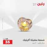 عروض هدايا وديكورات فى رنين من ١٦ حتى ١٨ أبريل ٢٠٢٦ - صفحة 46