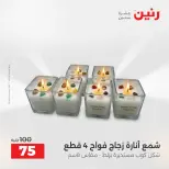 عروض هدايا وديكورات فى رنين من ١٦ حتى ١٨ أبريل ٢٠٢٦ - صفحة 4