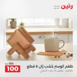 عروض هدايا وديكورات فى رنين من ١٦ حتى ١٨ أبريل ٢٠٢٦ - صفحة 55