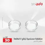 عروض هدايا وديكورات فى رنين من ١٦ حتى ١٨ أبريل ٢٠٢٦ - صفحة 26