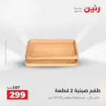 عروض هدايا وديكورات فى رنين من ١٦ حتى ١٨ أبريل ٢٠٢٦ - صفحة 54