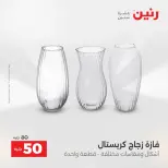 عروض هدايا وديكورات فى رنين من ١٦ حتى ١٨ أبريل ٢٠٢٦ - صفحة 29