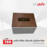 عروض هدايا وديكورات فى رنين من ١٦ حتى ١٨ أبريل ٢٠٢٦ - صفحة 51