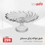 عروض هدايا وديكورات فى رنين من ١٦ حتى ١٨ أبريل ٢٠٢٦ - صفحة 2