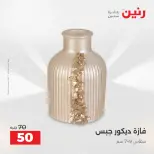 عروض هدايا وديكورات فى رنين من ١٦ حتى ١٨ أبريل ٢٠٢٦ - صفحة 5