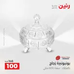 عروض هدايا وديكورات فى رنين من ١٦ حتى ١٨ أبريل ٢٠٢٦ - صفحة 24