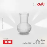 عروض هدايا وديكورات فى رنين من ١٦ حتى ١٨ أبريل ٢٠٢٦ - صفحة 32