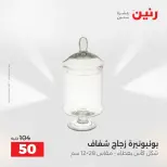 عروض هدايا وديكورات فى رنين من ١٦ حتى ١٨ أبريل ٢٠٢٦ - صفحة 30