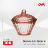 عروض هدايا وديكورات فى رنين من ١٦ حتى ١٨ أبريل ٢٠٢٦ - صفحة 31