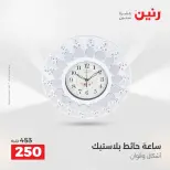 عروض هدايا وديكورات فى رنين من ١٦ حتى ١٨ أبريل ٢٠٢٦ - صفحة 14