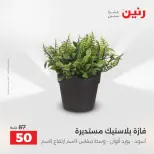 عروض هدايا وديكورات فى رنين من ١٦ حتى ١٨ أبريل ٢٠٢٦ - صفحة 39