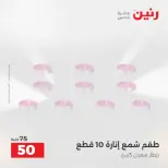 عروض هدايا وديكورات فى رنين من ١٦ حتى ١٨ أبريل ٢٠٢٦ - صفحة 33