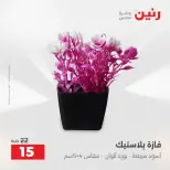 عروض هدايا وديكورات فى رنين من ١٦ حتى ١٨ أبريل ٢٠٢٦ - صفحة 41