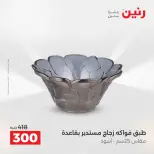 عروض هدايا وديكورات فى رنين من ١٦ حتى ١٨ أبريل ٢٠٢٦ - صفحة 57
