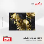 عروض هدايا وديكورات فى رنين من ١٦ حتى ١٨ أبريل ٢٠٢٦ - صفحة 9