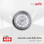 عروض هدايا وديكورات فى رنين من ١٦ حتى ١٨ أبريل ٢٠٢٦ - صفحة 12