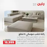 عروض الأثاث فى رنين من ١٦ حتى ٢٠ أبريل ٢٠٢٦ - صفحة 41