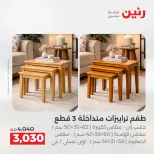 عروض الأثاث فى رنين من ١٦ حتى ٢٠ أبريل ٢٠٢٦ - صفحة 45
