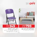 عروض الأثاث فى رنين من ١٦ حتى ٢٠ أبريل ٢٠٢٦ - صفحة 39