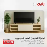 عروض الأثاث فى رنين من ١٦ حتى ٢٠ أبريل ٢٠٢٦ - صفحة 33