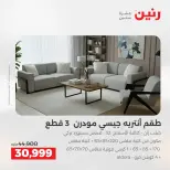 عروض الأثاث فى رنين من ١٦ حتى ٢٠ أبريل ٢٠٢٦ - صفحة 22