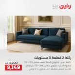 عروض الأثاث فى رنين من ١٦ حتى ٢٠ أبريل ٢٠٢٦ - صفحة 25