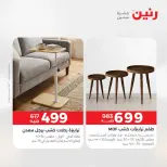 عروض الأثاث فى رنين من ١٦ حتى ٢٠ أبريل ٢٠٢٦ - صفحة 36