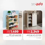 عروض الأثاث فى رنين من ١٦ حتى ٢٠ أبريل ٢٠٢٦ - صفحة 19