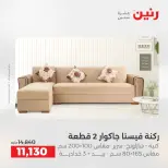 عروض الأثاث فى رنين من ١٦ حتى ٢٠ أبريل ٢٠٢٦ - صفحة 8