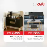 عروض الأثاث فى رنين من ١٦ حتى ٢٠ أبريل ٢٠٢٦ - صفحة 28