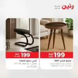 عروض الأثاث فى رنين من ١٦ حتى ٢٠ أبريل ٢٠٢٦ - صفحة 35