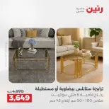 عروض الأثاث فى رنين من ١٦ حتى ٢٠ أبريل ٢٠٢٦ - صفحة 3
