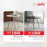 عروض الأثاث فى رنين من ١٦ حتى ٢٠ أبريل ٢٠٢٦ - صفحة 44