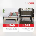عروض الأثاث فى رنين من ١٦ حتى ٢٠ أبريل ٢٠٢٦ - صفحة 11