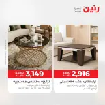 عروض الأثاث فى رنين من ١٦ حتى ٢٠ أبريل ٢٠٢٦ - صفحة 15