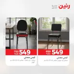 عروض الأثاث فى رنين من ١٦ حتى ٢٠ أبريل ٢٠٢٦ - صفحة 12