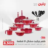 عروض أدوات المطبخ فى رنين من ١٦ حتى ١٨ أبريل ٢٠٢٦ - صفحة 26