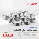 عروض أدوات المطبخ فى رنين من ١٦ حتى ١٨ أبريل ٢٠٢٦ - صفحة 28