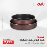 عروض أدوات المطبخ فى رنين من ١٦ حتى ١٨ أبريل ٢٠٢٦ - صفحة 71