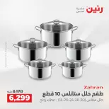عروض أدوات المطبخ فى رنين من ١٦ حتى ١٨ أبريل ٢٠٢٦ - صفحة 37