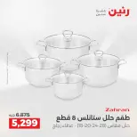 عروض أدوات المطبخ فى رنين من ١٦ حتى ١٨ أبريل ٢٠٢٦ - صفحة 74