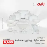 عروض أدوات المطبخ فى رنين من ١٦ حتى ١٨ أبريل ٢٠٢٦ - صفحة 61