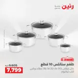 عروض أدوات المطبخ فى رنين من ١٦ حتى ١٨ أبريل ٢٠٢٦ - صفحة 75