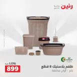 عروض أدوات المطبخ فى رنين من ١٦ حتى ١٨ أبريل ٢٠٢٦ - صفحة 59