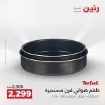عروض أدوات المطبخ فى رنين من ١٦ حتى ١٨ أبريل ٢٠٢٦ - صفحة 73