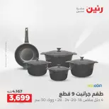 عروض أدوات المطبخ فى رنين من ١٦ حتى ١٨ أبريل ٢٠٢٦ - صفحة 19