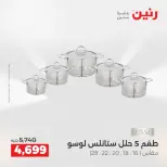 عروض أدوات المطبخ فى رنين من ١٦ حتى ١٨ أبريل ٢٠٢٦ - صفحة 68