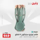عروض أدوات المطبخ فى رنين من ١٦ حتى ١٨ أبريل ٢٠٢٦ - صفحة 53
