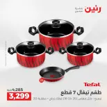 عروض أدوات المطبخ فى رنين من ١٦ حتى ١٨ أبريل ٢٠٢٦ - صفحة 38