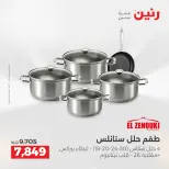 عروض أدوات المطبخ فى رنين من ١٦ حتى ١٨ أبريل ٢٠٢٦ - صفحة 3